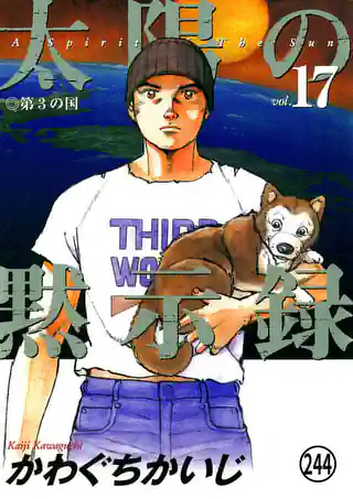 太陽の黙示録 Chapter1 一番大切なもの1 | マンガワン