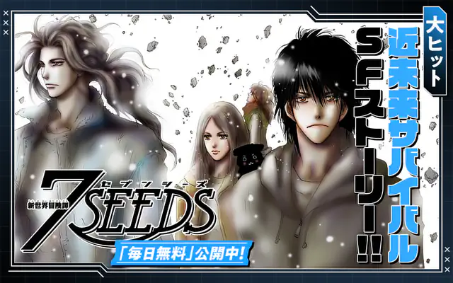 7SEEDS 1巻 | マンガワン