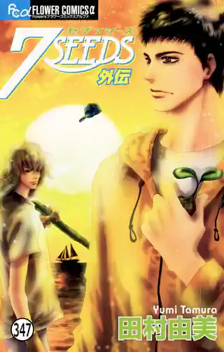 7SEEDS 1巻 | マンガワン