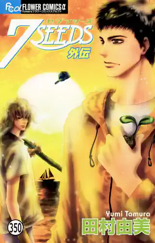 7SEEDS 3巻 | マンガワン