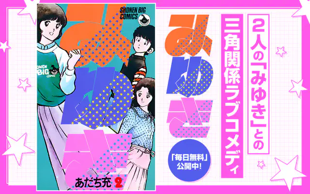 みゆき 3巻 | マンガワン