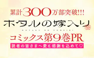 ホタルの嫁入り 9巻コミックPR | マンガワン