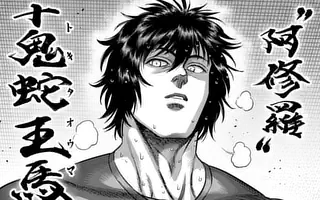 ケンガンオメガ 第324話