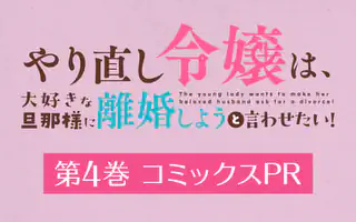 やり直し令嬢は、大好きな旦那様に離婚しようと言わせたい！ 3巻