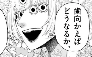 常人仮面 第116話