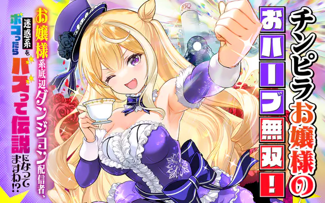 お嬢様系底辺ダンジョン配信者、迷惑系をボコったらバズって伝説になっ