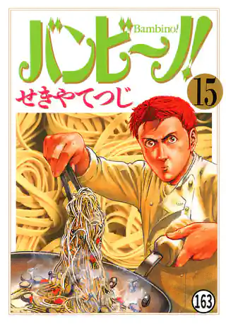 バンビーノ全話 バンビ〜ノ! 1巻 | マンガワン