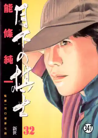 月下の棋士 初手/将来の名人なり(1) | マンガワン
