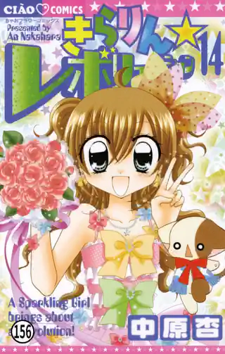 きらりん☆レボリューション 13巻 | マンガワン