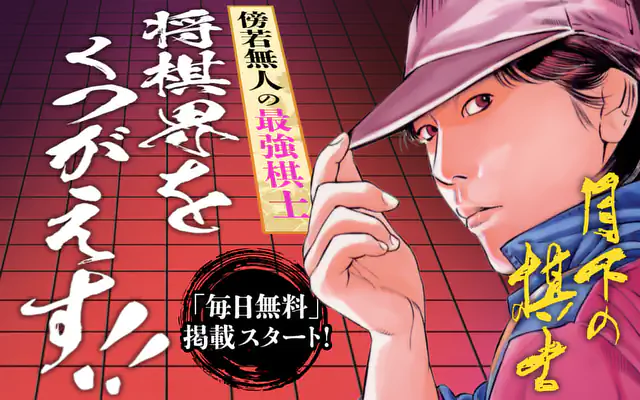 月下の棋士 初手/将来の名人なり(1) | マンガワン