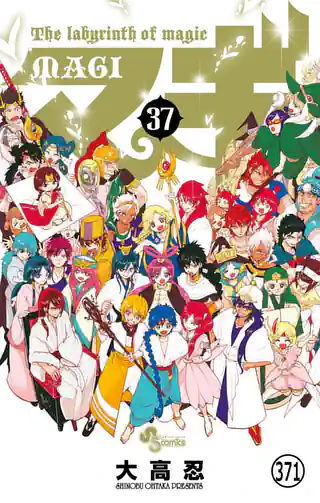 マギ 14巻 | マンガワン