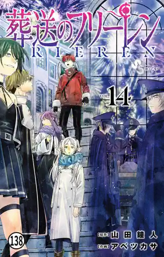 葬送のフリーレン 15巻 | マンガワン