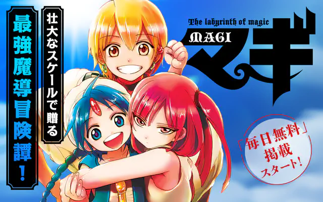 マギ 29巻 | マンガワン