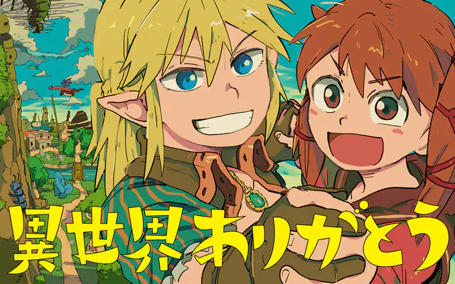 異世界ありがとう 8巻 | マンガワン