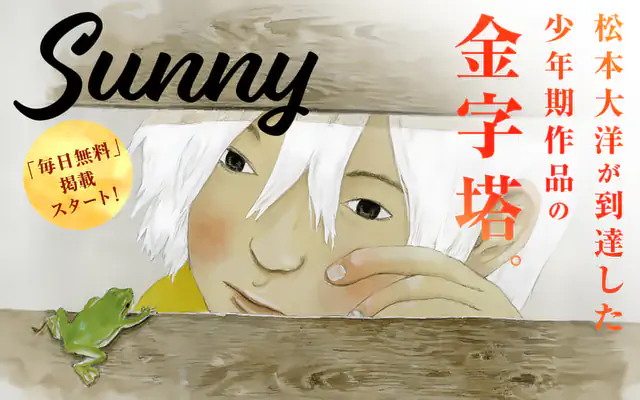 Sunny 1巻 | マンガワン