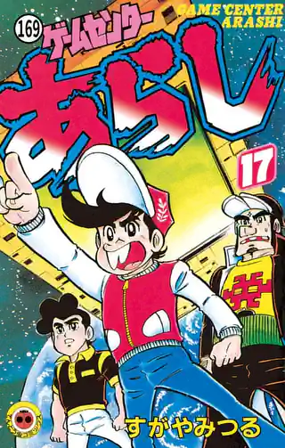 ゲームセンターあらし 1巻 | マンガワン