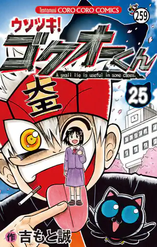 ウソツキ！ゴクオーくん 16巻 | マンガワン