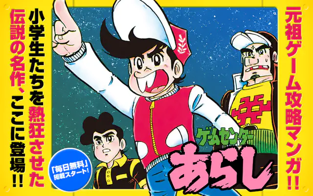 ゲームセンターあらし 17巻 | マンガワン