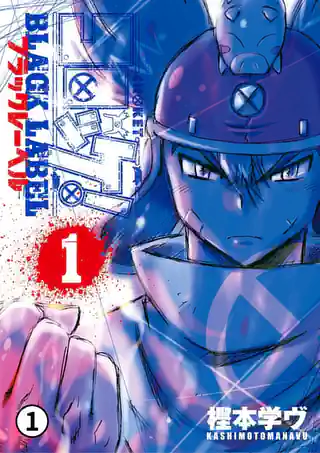 コロッケ！BLACK LABEL 第1話 新たな世界と新たな願い(1)