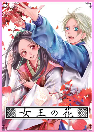 虎王の花嫁さん 8巻 | マンガワン