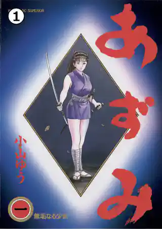 あずみ | マンガワン