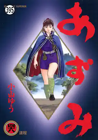 あずみ 1巻 | マンガワン