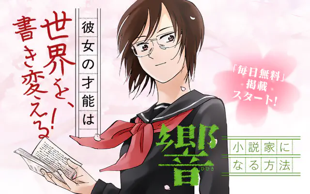 響〜小説家になる方法〜 | マンガワン