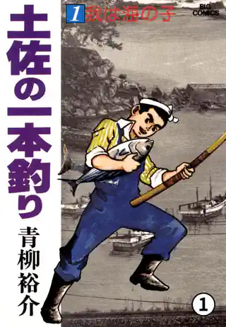 土佐の一本釣り | マンガワン