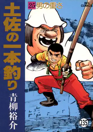 土佐の一本釣り 4巻 | マンガワン