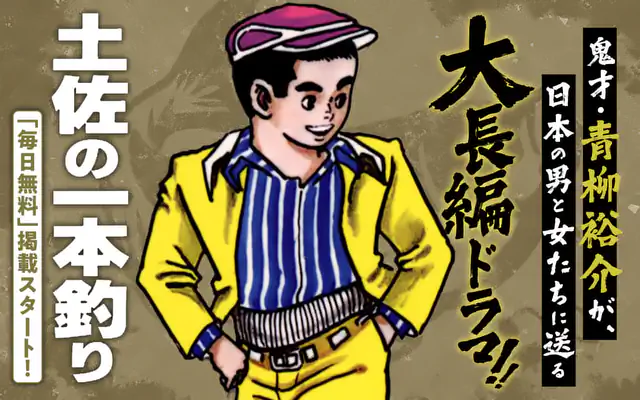 土佐の一本釣り | マンガワン