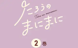 たろうのまにまに 2巻コミックPR | マンガワン