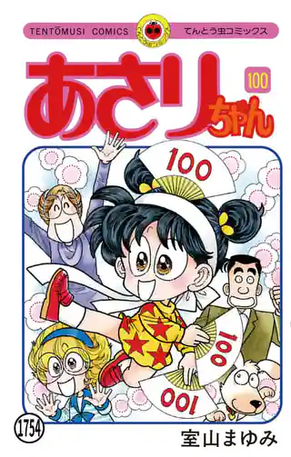 あさりちゃん 78巻 | マンガワン
