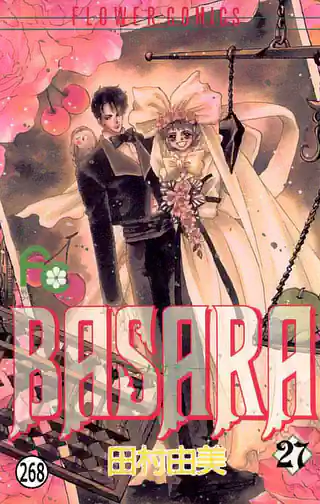 BASARA 1巻 | マンガワン