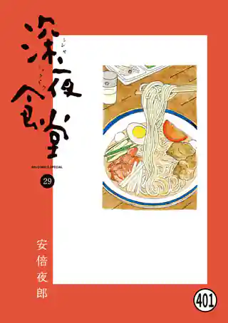 深夜食堂 21巻 | マンガワン