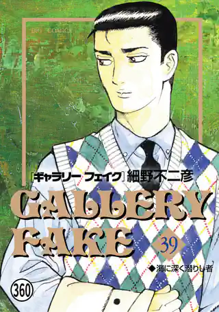 【初版】細野不二彦 ギャラリーフェイク １巻 ギャラリーフェイク 1巻 | マンガワン