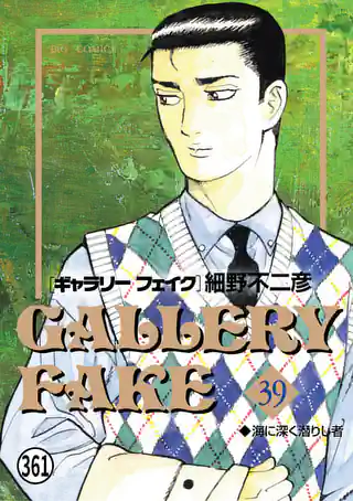 ギャラリーフェイク ギャラリーフェイク 19巻 | マンガワン