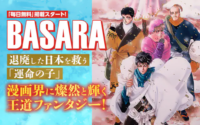 BASARA 1巻 | マンガワン