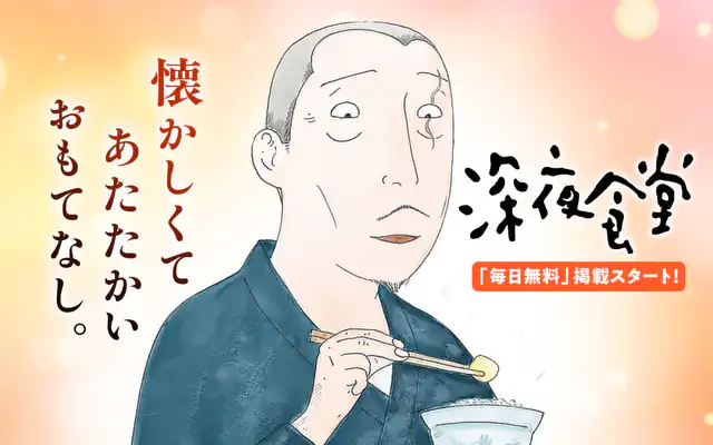 深夜食堂 16巻 | マンガワン