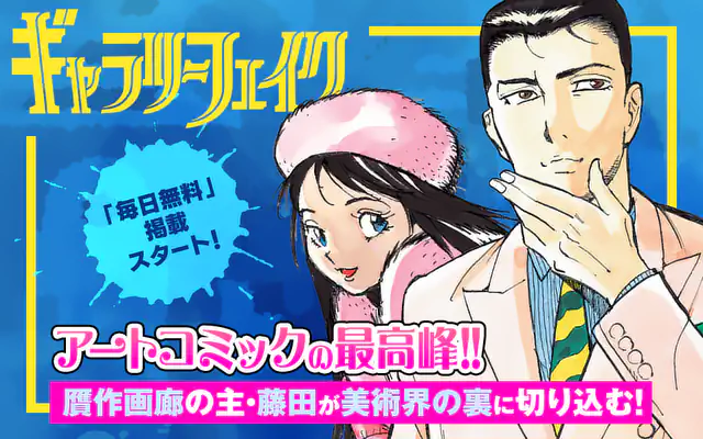 ギャラリーフェイク ART.1 贋作画廊 | マンガワン