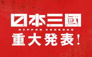 日本三國 重大発表！