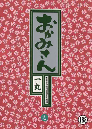 おかみさん 第1話 春日部屋 | マンガワン