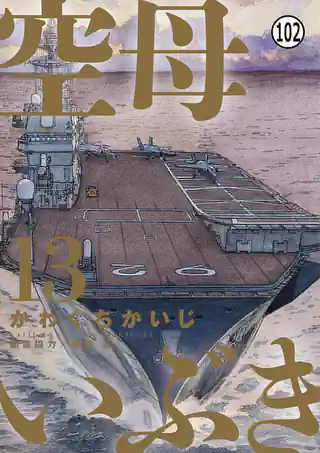 空母いぶき 第1ソーティ コードネーム・ペガソス(1) | マンガワン