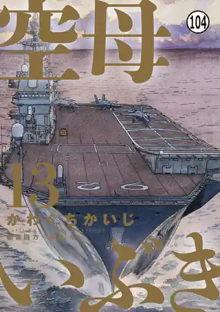 空母いぶき | マンガワン