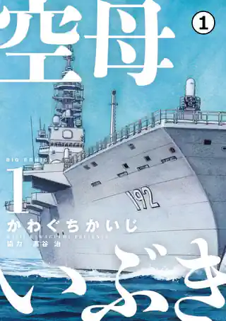 空母いぶき | マンガワン