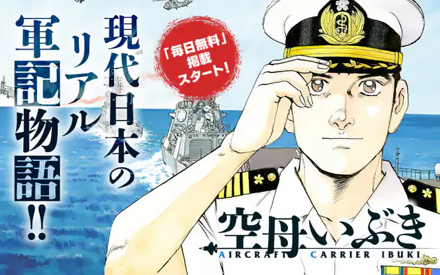 空母いぶき 1巻 | マンガワン