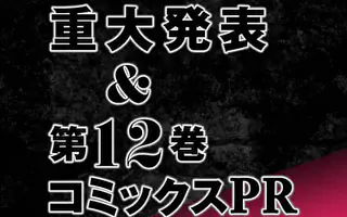 うしろの正面カムイさん 重大発表＆12巻コミックPR