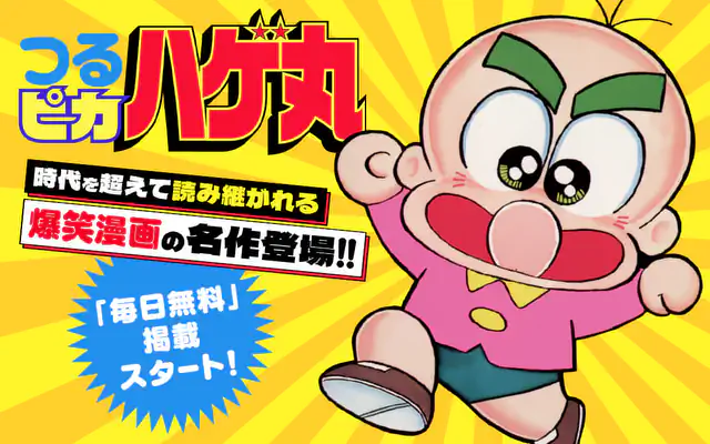 つるピカハゲ丸 ハゲ丸登場! | マンガワン