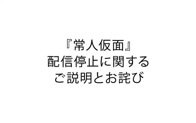 『常人仮面』配信停止に関するご説明とお詫び