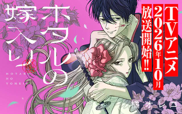 ホタルの嫁入り 8巻 | マンガワン
