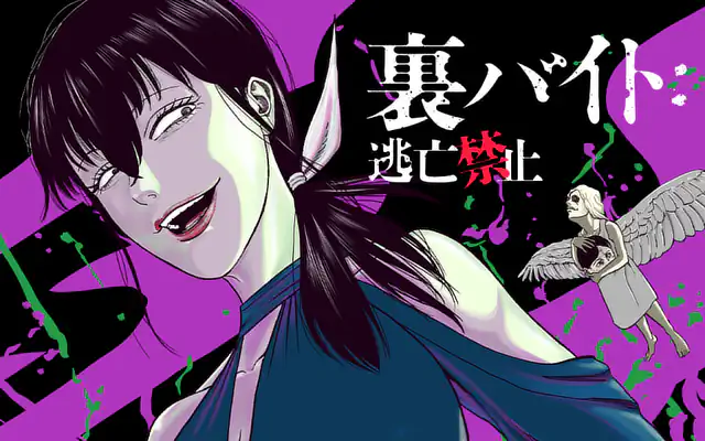 裏バイト:逃亡禁止 17巻 | マンガワン